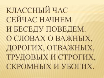 Конспект открытого классного часа с презентацией Самые дорогие для нас слова: мама, Родина, мир план-конспект занятия (3 класс)