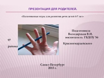 Пальчиковые игры для развития речи детей 4-7 лет презентация к уроку по теме