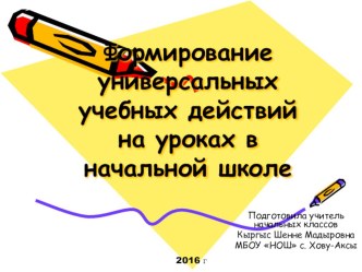 Формирование универсальных учебных действий на уроках в начальной школе презентация к уроку