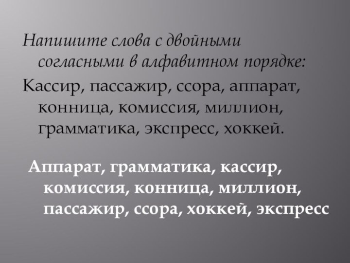 Напишите слова с двойными согласными в алфавитном порядке:Кассир, пассажир, ссора, аппарат, конница,