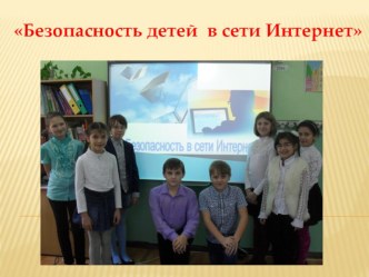 Родительское собрание  Безопасность детей в сети интернет материал