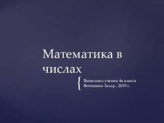 Проект Математика в числах