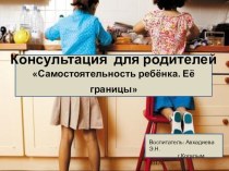 Консультация для родителей Самостоятельность ребёнка. Её границы материал (старшая группа)