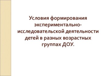 Условия формирования экспериментально - исследовательской деятельности детей в разных возрастных группах ДОУ консультация по окружающему миру