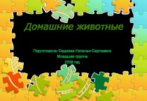 презентация Домашние животные презентация к уроку по окружающему миру (младшая группа)