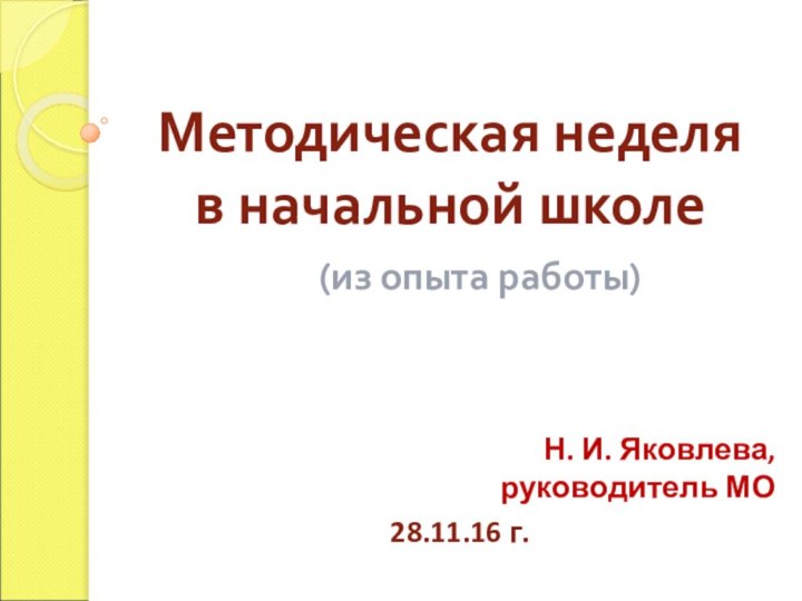 Методическая неделя  в начальной школе(из опыта работы)Н. И. Яковлева, руководитель МО 28.11.16 г.