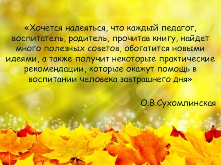 «Хочется надеяться, что каждый педагог, воспитатель, родитель, прочитав книгу, найдет много полезных