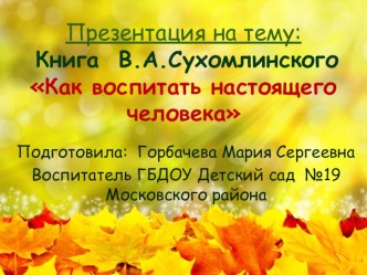 книга Как воспитать настоящего человека В.А.Сухомлинский презентация по теме