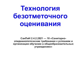 Технология безотметочного оценивания статья по теме