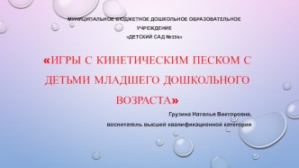 Игры с кинетическим песком с детьми младшего дошкольного возраста презентация к уроку (младшая группа)