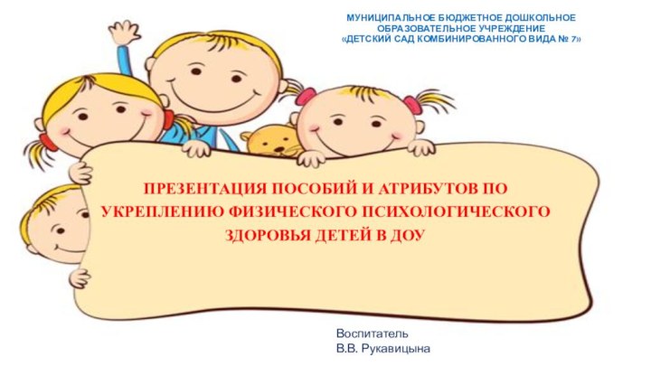 Презентация пособий и атрибутов по укреплению физического психологического здоровья детей в доуМуниципальное