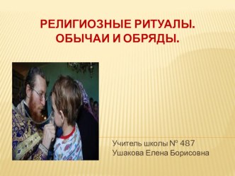 Религиозные ритуалы. Обычаи и обряды. презентация к уроку (4 класс) по теме