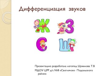 презентация по теме дифференциация С Ш З Ж презентация по логопедии по теме