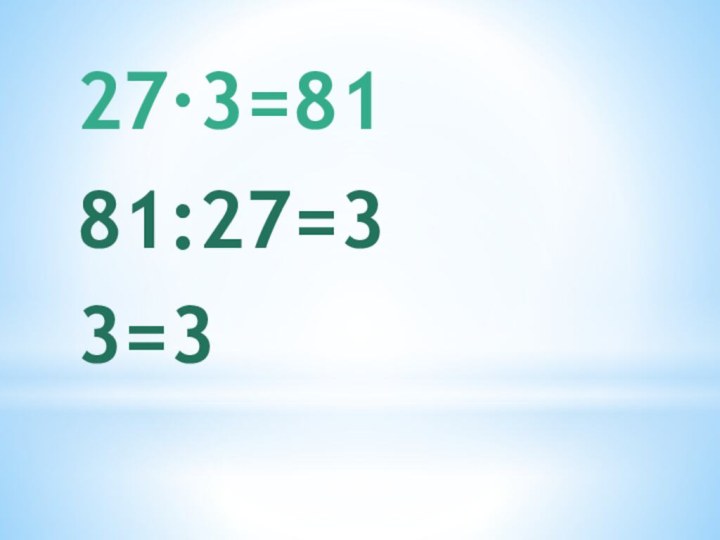 81:27=33=327∙3=81