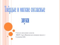 Конспект урока Твердые и мягкие согласные звуки план-конспект урока по русскому языку (1 класс)