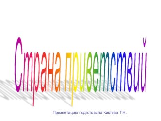 Презентация Страна приветствий презентация к уроку ( класс)