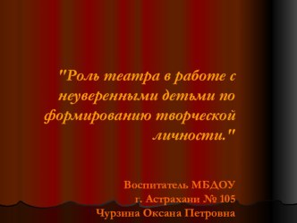 Презентация Роль театра в работе с неуверенными детьми по формированию творческой личности. презентация по теме