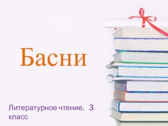 Литературное чтение. 3 класс. Басни. Мультимедийный урок презентация к уроку чтения (3 класс)