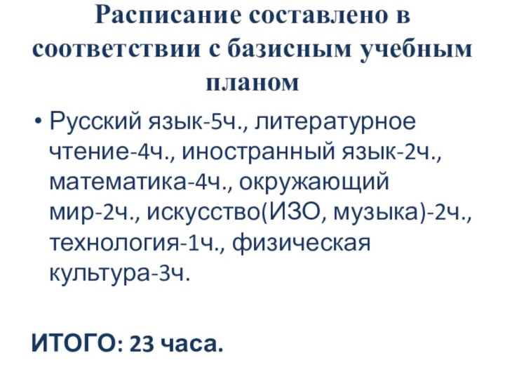 Расписание составлено в соответствии с базисным учебным планом Русский язык-5ч., литературное чтение-4ч.,