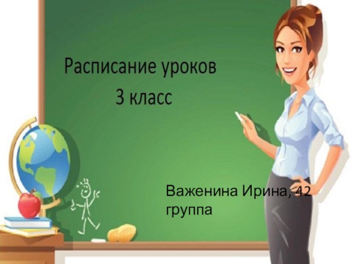 Важенина Ирина, 42 группа