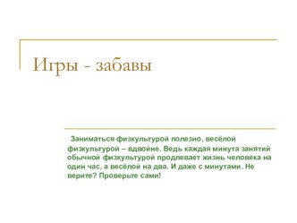 Игры - забавы