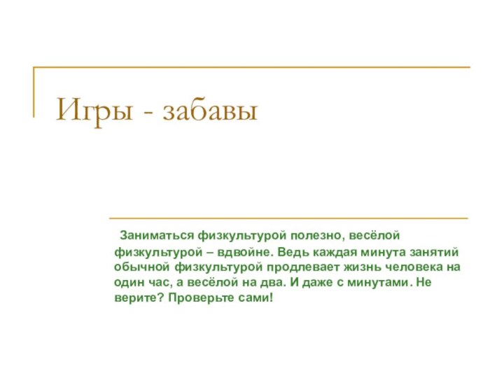 Игры - забавы Заниматься физкультурой полезно, весёлой физкультурой – вдвойне. Ведь каждая