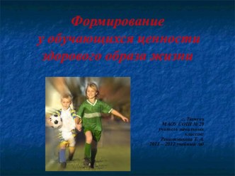 Формирование у обучающихся ценности здорового образа жизни методическая разработка по теме