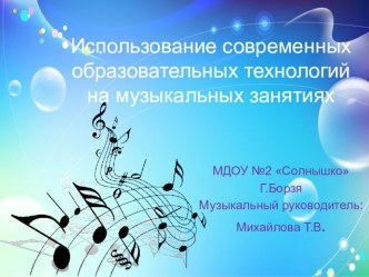 Использование современных образовательных технологий на музыкальных занятиях материал (подготовительная группа) по теме