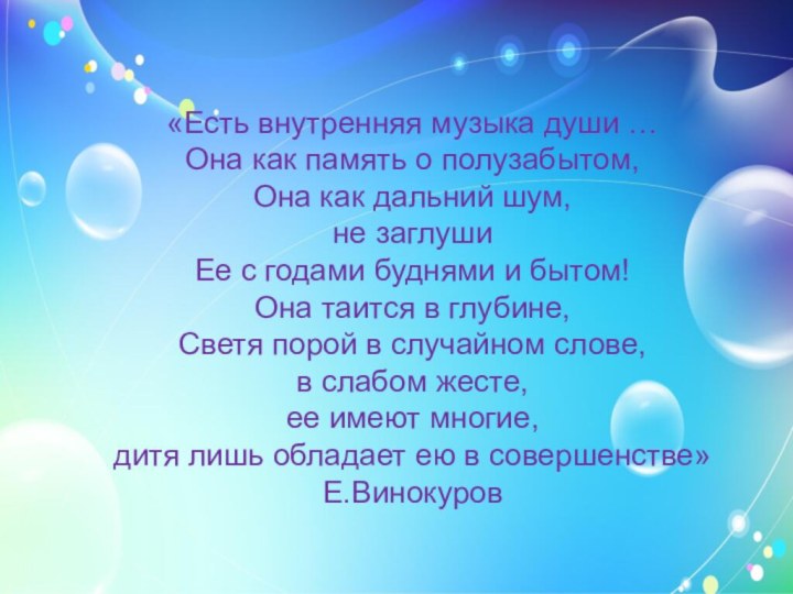 «Есть внутренняя музыка души … Она как память о полузабытом, Она как