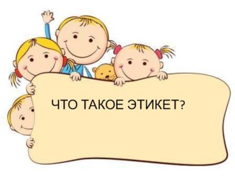 Презентация Этикет презентация к уроку (младшая группа)
