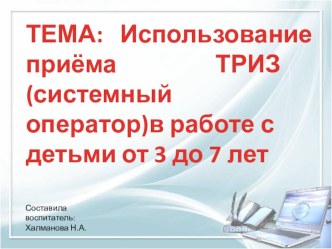 Презентация Триз в детском саду презентация