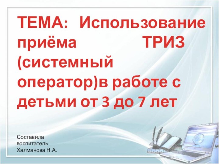 ТЕМА:  Использование приёма ТРИЗ (системный оператор)в работе с детьми от 3