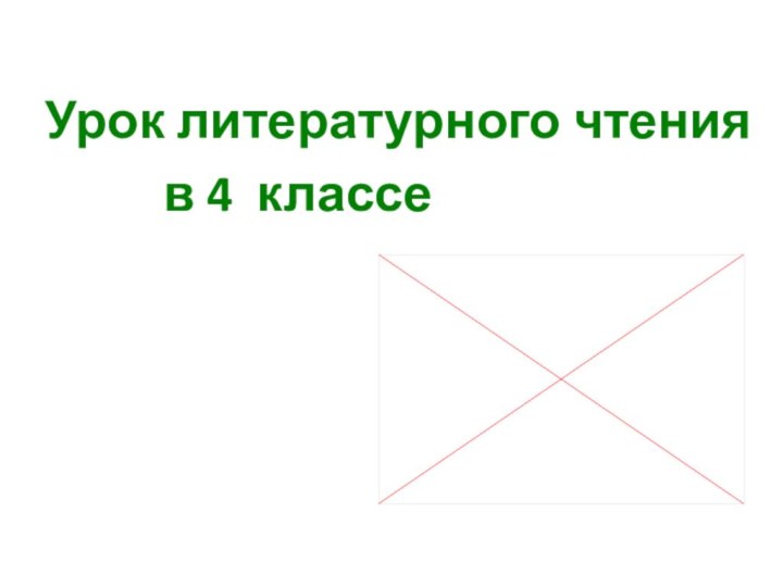 Урок литературного чтения      в 4 классе