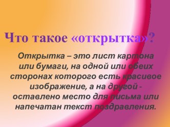 Презентация урока ППО Открытка к празднику презентация к уроку по технологии (3 класс) по теме