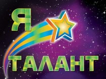 Я - талант! презентация к уроку