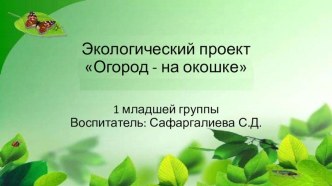 экологический проект