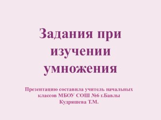 Презентация к уроку математики Задания при изучении умножения 2класс презентация к уроку математики (2 класс) по теме