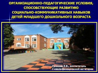 ПРЕЗЕНТАЦИЯ ОРГАНИЗАЦИОННО-ПЕДАГОГИЧЕСКИЕ УСЛОВИЯ, СПОСОБСТВУЮЩИЕ РАЗВИТИЮ СОЦИАЛЬНО-КОММУНИКАТИВНЫХ НАВЫКОВ ДЕТЕЙ МЛАДШЕГО ДОШКОЛЬНОГО ВОЗРАСТА презентация к уроку (младшая группа)