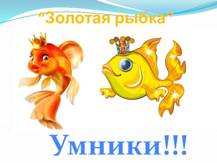 “Золотая рыбка’’Умники!!!