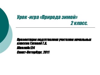 Зимние явления в природе.Урок- соревнование . методическая разработка по окружающему миру (2 класс) по теме