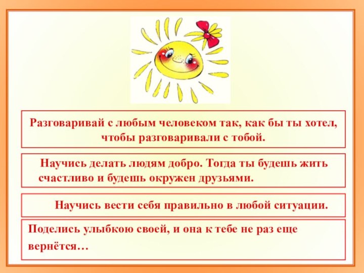 Разговаривай с любым человеком так, как бы ты хотел, чтобы разговаривали с