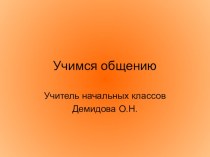 Учимся общению презентация к уроку по чтению (1 класс)