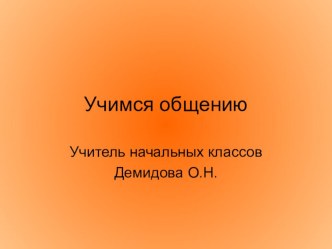 Учимся общению презентация к уроку по чтению (1 класс)