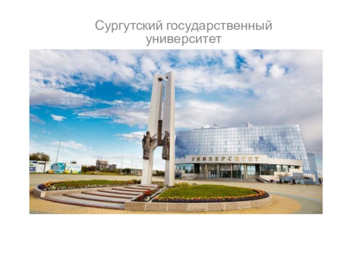 Сургутский государственный университет