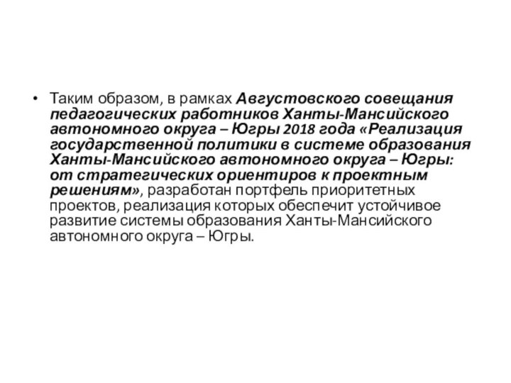 Таким образом, в рамках Августовского совещания педагогических работников Ханты-Мансийского автономного округа –