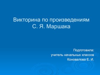 Презентация Викторина по произведениям С. Я. Маршака к уроку литературного чтения (2 класс) презентация к уроку по чтению (2 класс) по теме