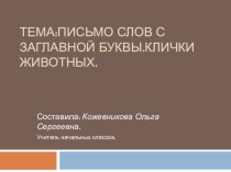 Заглавная буква -презентация презентация к уроку по русскому языку (1 класс)