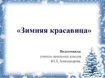 Зимняя красавица презентация к уроку (2 класс) по теме