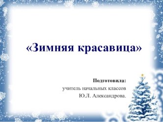 Зимняя красавица презентация к уроку (2 класс) по теме