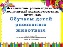 Методические рекомендации для воспитателей разных возрастных групп ДОО: Обучаем детей рисованию животных. методическая разработка по рисованию